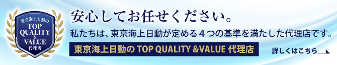 東京海上日動のTOP QUALITY VALUE 代理店